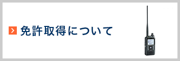 免許所得についいて