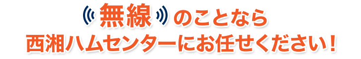 無線のことなら、西湘ハムセンターにお任せください